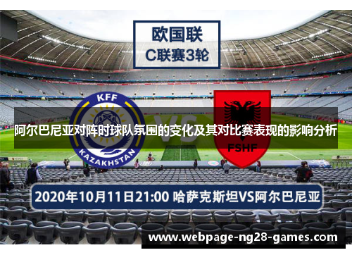 阿尔巴尼亚对阵时球队氛围的变化及其对比赛表现的影响分析