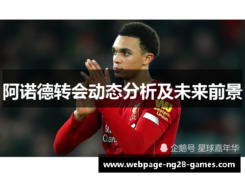 阿诺德转会动态分析及未来前景