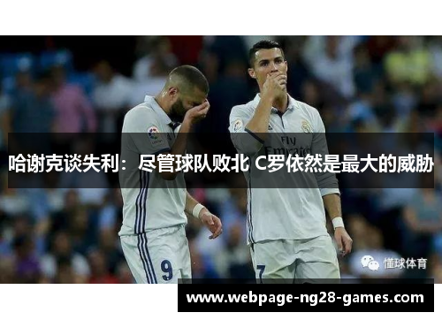 哈谢克谈失利：尽管球队败北 C罗依然是最大的威胁