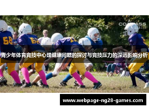 青少年体育竞技中心理健康问题的探讨与竞技压力的深远影响分析