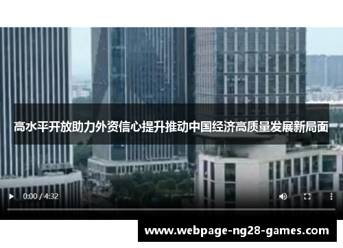 高水平开放助力外资信心提升推动中国经济高质量发展新局面 高水平开放助力外资信心提升推动中国经济高质量发展新局面
