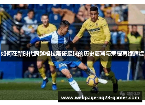 如何在新时代跨越格拉斯哥足球的历史藩篱与荣耀再续辉煌