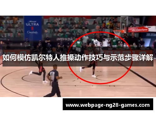 如何模仿凯尔特人推搡动作技巧与示范步骤详解