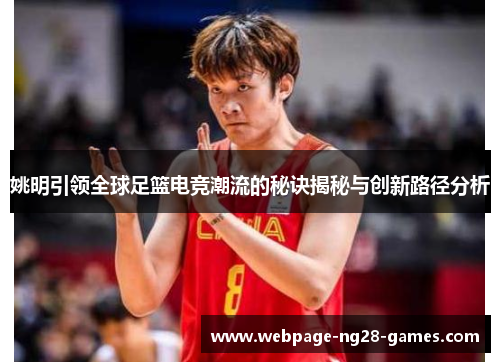 姚明引领全球足篮电竞潮流的秘诀揭秘与创新路径分析 姚明引领全球足篮电竞潮流的秘诀揭秘与创新路径分析