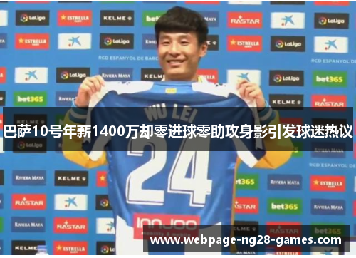 巴萨10号年薪1400万却零进球零助攻身影引发球迷热议