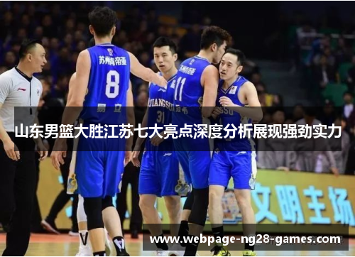 山东男篮大胜江苏七大亮点深度分析展现强劲实力 山东男篮大胜江苏七大亮点深度分析展现强劲实力