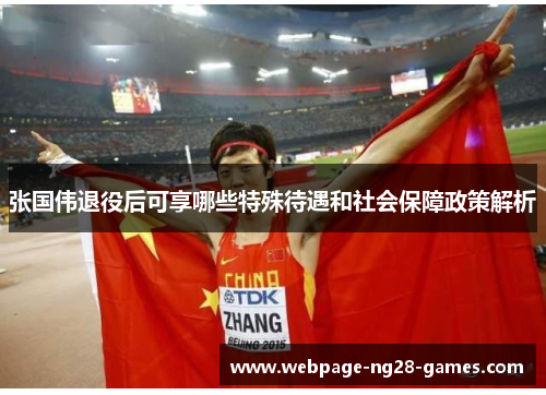 张国伟退役后可享哪些特殊待遇和社会保障政策解析 张国伟退役后可享哪些特殊待遇和社会保障政策解析