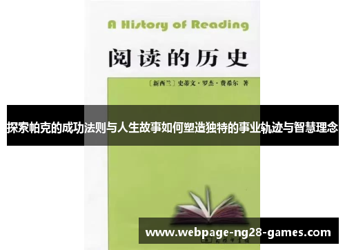 探索帕克的成功法则与人生故事如何塑造独特的事业轨迹与智慧理念