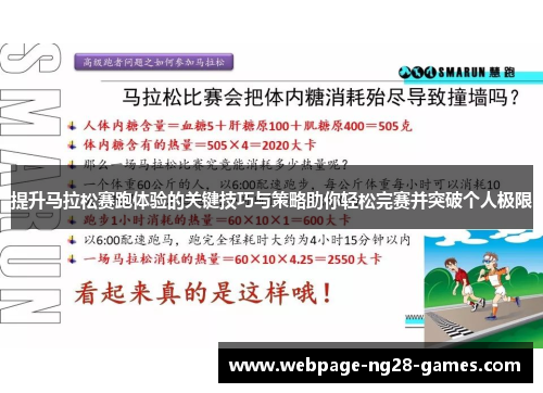提升马拉松赛跑体验的关键技巧与策略助你轻松完赛并突破个人极限 提升马拉松赛跑体验的关键技巧与策略助你轻松完赛并突破个人极限