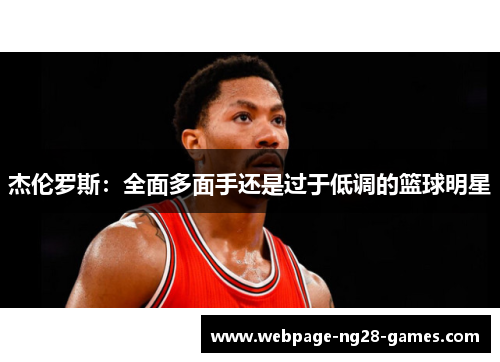杰伦罗斯：全面多面手还是过于低调的篮球明星