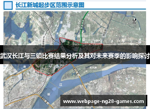 武汉长江与三镇比赛结果分析及其对未来赛季的影响探讨 武汉长江与三镇比赛结果分析及其对未来赛季的影响探讨