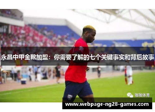 永昌中甲金靴加盟:你需要了解的七个关键事实和背后故事 永昌中甲金靴加盟:你需要了解的七个关键事实和背后故事