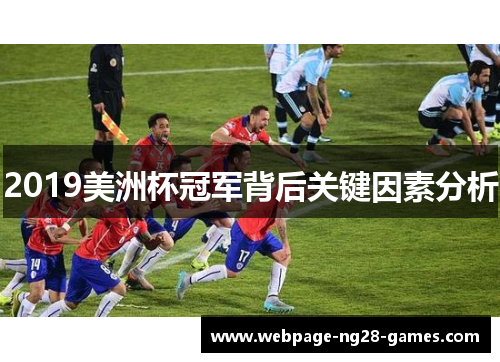 2019美洲杯冠军背后关键因素分析