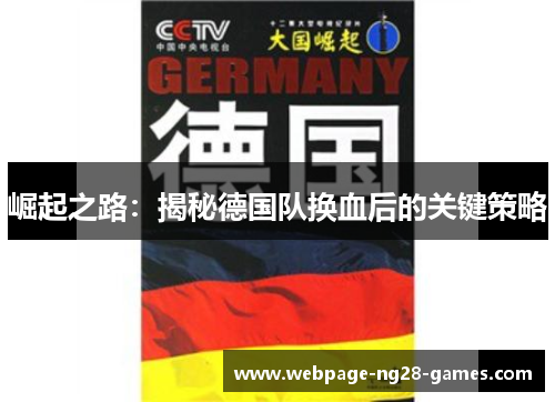 崛起之路:揭秘德国队换血后的关键策略 崛起之路:揭秘德国队换血后的关键策略