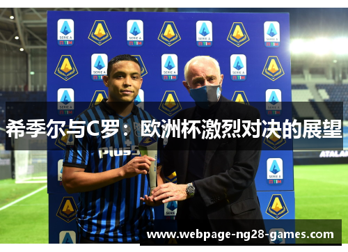 希季尔与C罗:欧洲杯激烈对决的展望 希季尔与C罗:欧洲杯激烈对决的展望