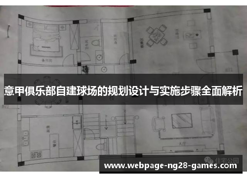 意甲俱乐部自建球场的规划设计与实施步骤全面解析