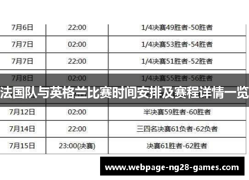 法国队与英格兰比赛时间安排及赛程详情一览