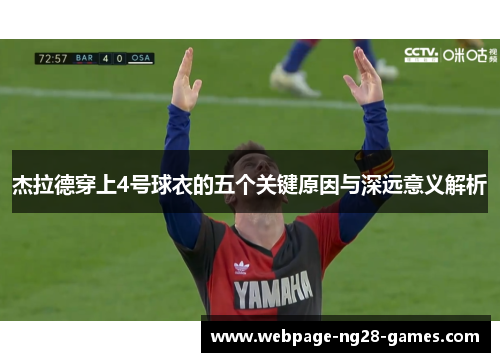 杰拉德穿上4号球衣的五个关键原因与深远意义解析 杰拉德穿上4号球衣的五个关键原因与深远意义解析