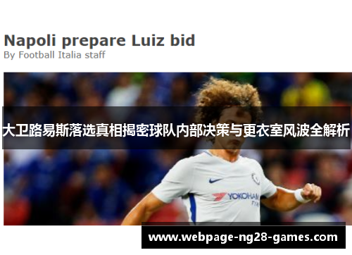 大卫路易斯落选真相揭密球队内部决策与更衣室风波全解析 大卫路易斯落选真相揭密球队内部决策与更衣室风波全解析