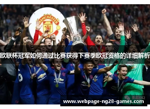 欧联杯冠军如何通过比赛获得下赛季欧冠资格的详细解析