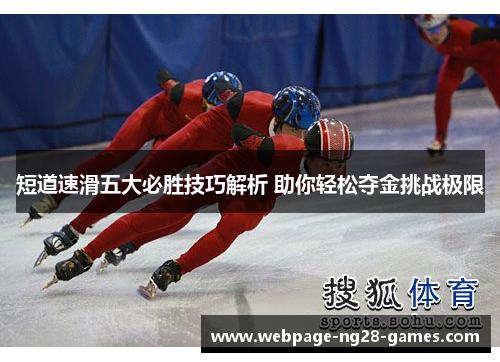 短道速滑五大必胜技巧解析 助你轻松夺金挑战极限 短道速滑五大必胜技巧解析 助你轻松夺金挑战极限