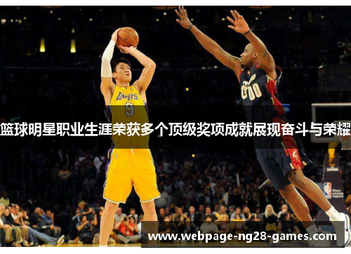 篮球明星职业生涯荣获多个顶级奖项成就展现奋斗与荣耀