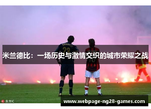 米兰德比：一场历史与激情交织的城市荣耀之战