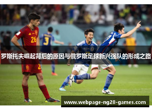 罗斯托夫崛起背后的原因与俄罗斯足球新兴强队的形成之路