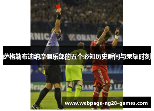 萨格勒布迪纳摩俱乐部的五个必知历史瞬间与荣耀时刻 萨格勒布迪纳摩俱乐部的五个必知历史瞬间与荣耀时刻