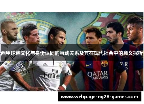 西甲球迷文化与身份认同的互动关系及其在现代社会中的意义探析