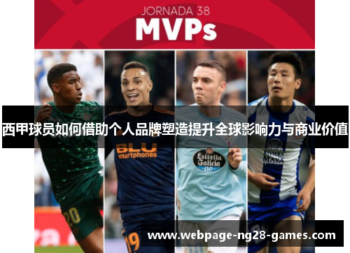 西甲球员如何借助个人品牌塑造提升全球影响力与商业价值 西甲球员如何借助个人品牌塑造提升全球影响力与商业价值