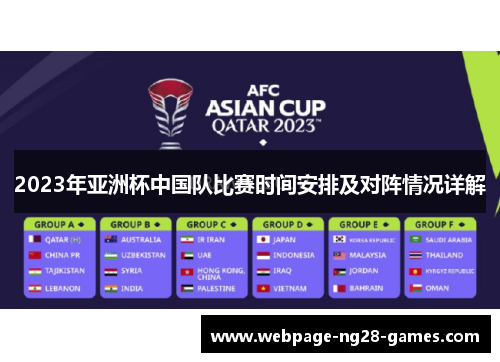 2023年亚洲杯中国队比赛时间安排及对阵情况详解