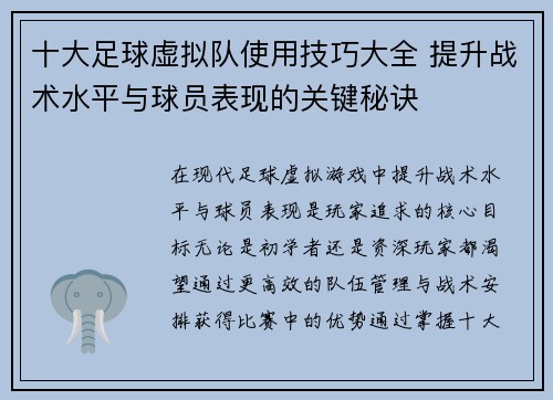 十大足球虚拟队使用技巧大全 提升战术水平与球员表现的关键秘诀