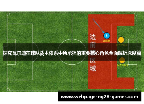 探究瓦尔迪在球队战术体系中所承担的重要核心角色全面解析深度篇
