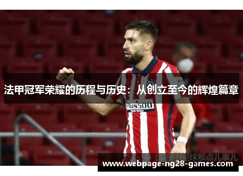 法甲冠军荣耀的历程与历史:从创立至今的辉煌篇章 法甲冠军荣耀的历程与历史:从创立至今的辉煌篇章