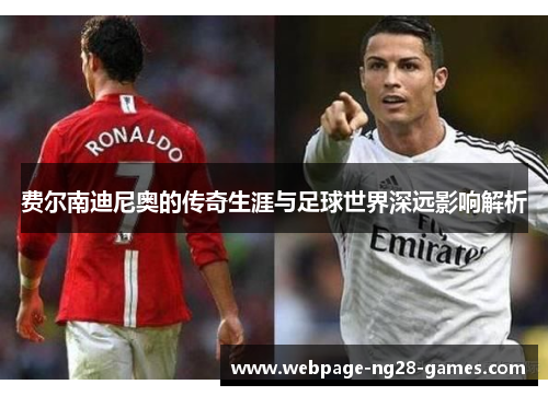 费尔南迪尼奥的传奇生涯与足球世界深远影响解析