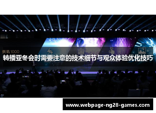 转播亚冬会时需要注意的技术细节与观众体验优化技巧