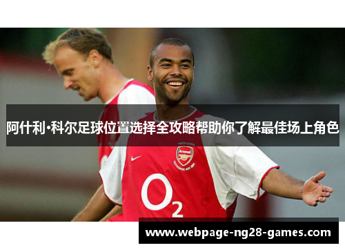 阿什利·科尔足球位置选择全攻略帮助你了解最佳场上角色