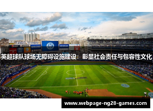 英超球队球场无障碍设施建设：彰显社会责任与包容性文化