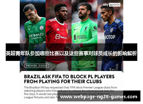 英超青年队参加哪些比赛以及这些赛事对球员成长的影响解析 英超青年队参加哪些比赛以及这些赛事对球员成长的影响解析