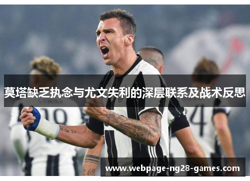 莫塔缺乏执念与尤文失利的深层联系及战术反思