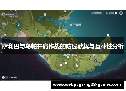 萨利巴与乌帕并肩作战的防线默契与互补性分析