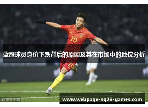 蓝鹰球员身价下跌背后的原因及其在市场中的地位分析