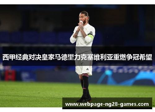 西甲经典对决皇家马德里力克塞维利亚重燃争冠希望