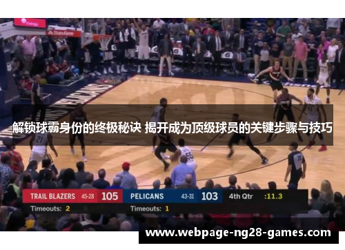 解锁球霸身份的终极秘诀 揭开成为顶级球员的关键步骤与技巧 解锁球霸身份的终极秘诀 揭开成为顶级球员的关键步骤与技巧