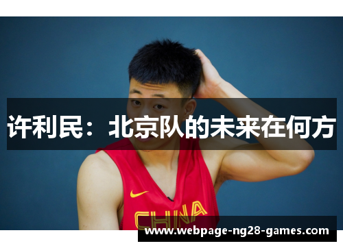 许利民:北京队的未来在何方 许利民:北京队的未来在何方