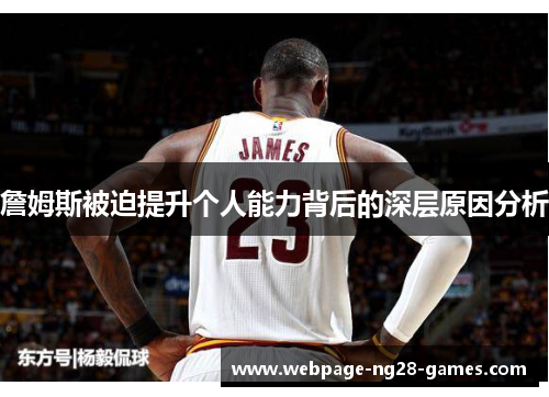 詹姆斯被迫提升个人能力背后的深层原因分析 詹姆斯被迫提升个人能力背后的深层原因分析