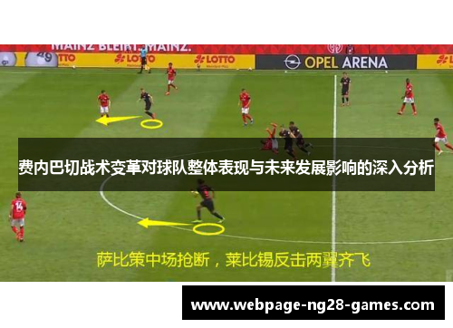费内巴切战术变革对球队整体表现与未来发展影响的深入分析