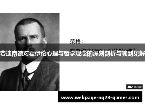 费迪南德对霍伊伦心理与哲学观念的深刻剖析与独到见解