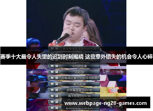 赛季十大最令人失望的迟到时刻揭晓 这些意外错失的机会令人心碎